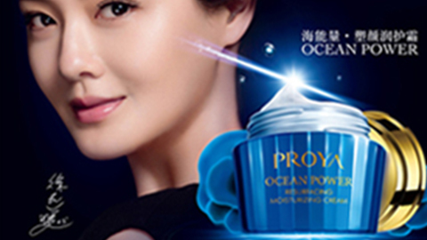 PROYA通宝TB888海能量•塑颜系列璀璨登场